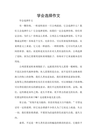 学会选择作文