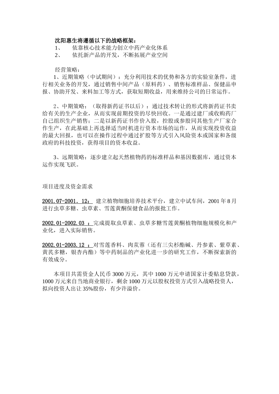 沈阳惠生融资计划书_第3页