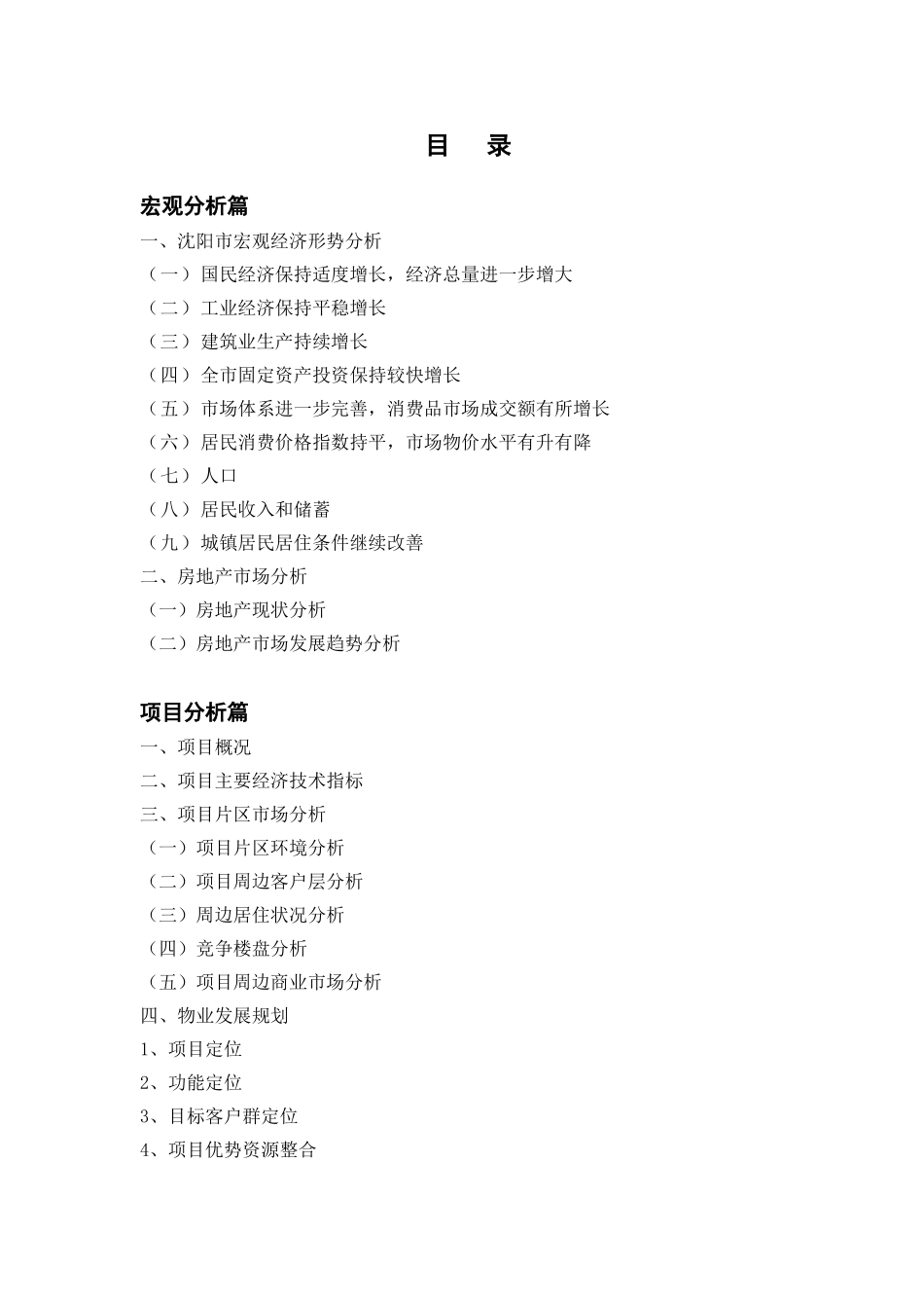 沈阳市x房地产项目可行性研究报告_第1页