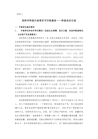 沈阳市科技计划项目可行性报告——科技攻关计划