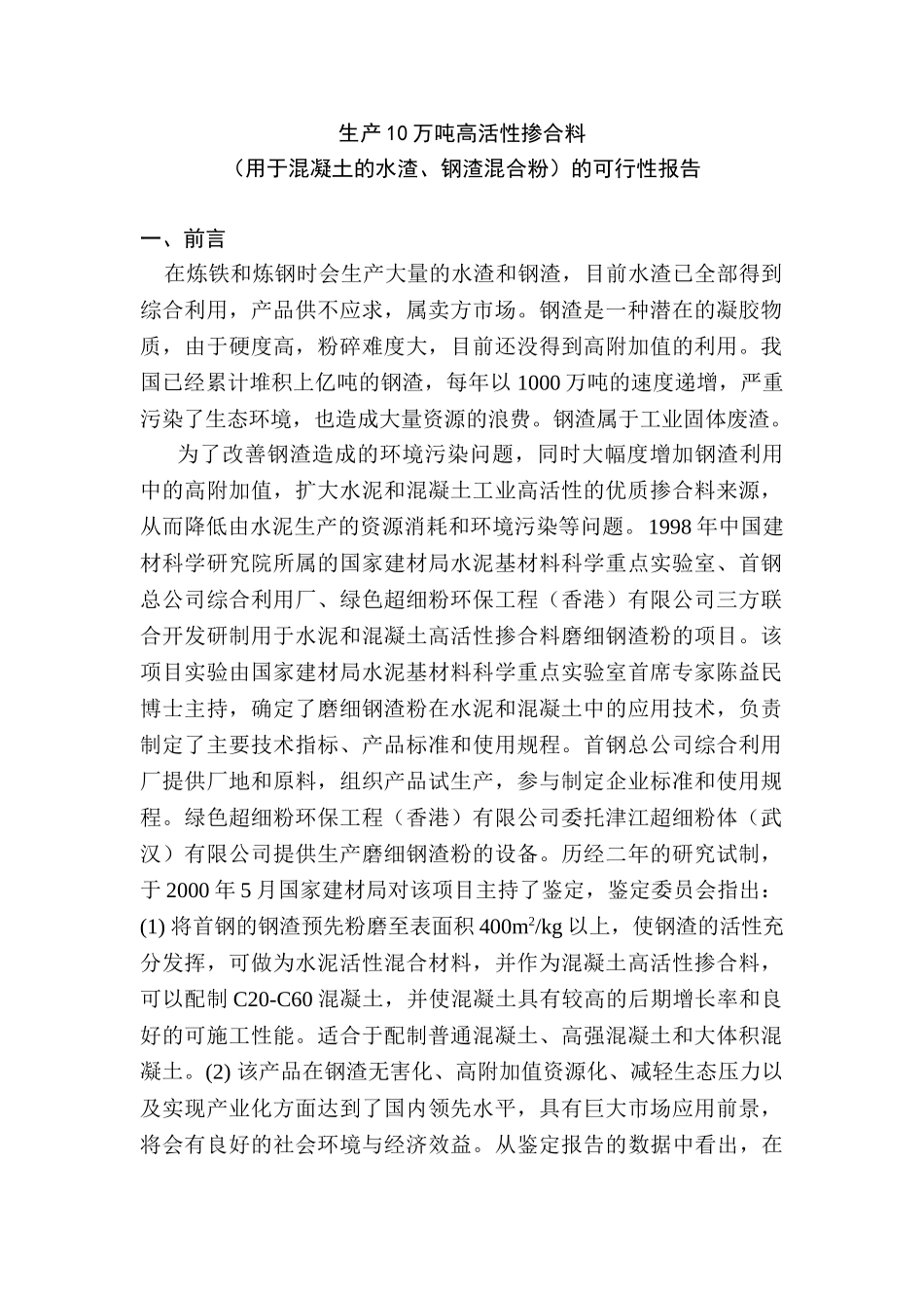 生产10万吨高活性掺合料（用于混凝土的水渣、钢渣混合粉）的可行性报告_第1页