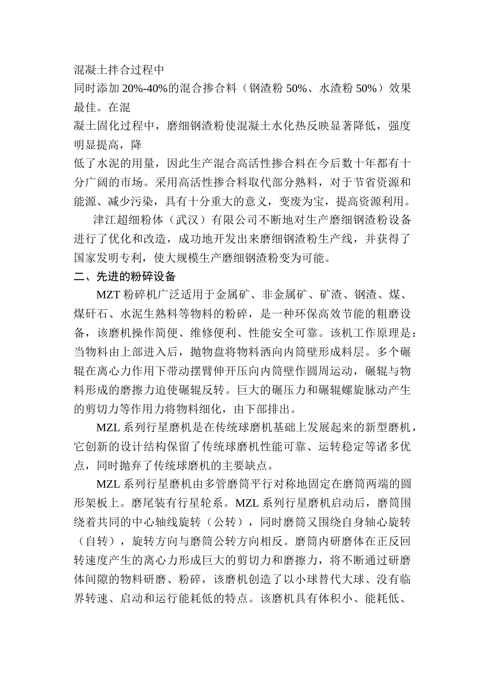 生产10万吨高活性掺合料（用于混凝土的水渣、钢渣混合粉）的可行性报告_第2页