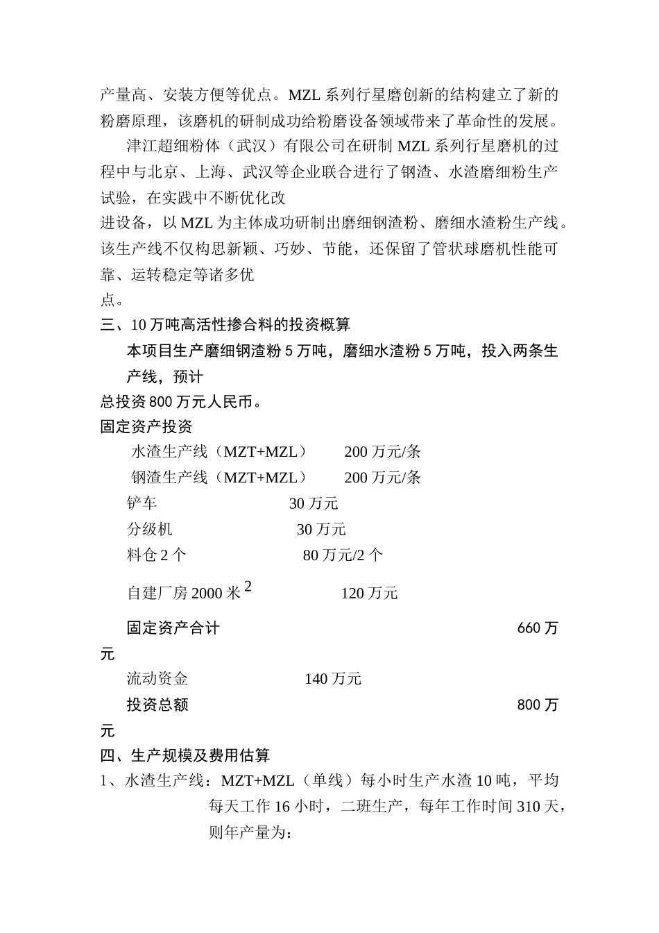 生产10万吨高活性掺合料（用于混凝土的水渣、钢渣混合粉）的可行性报告_第3页