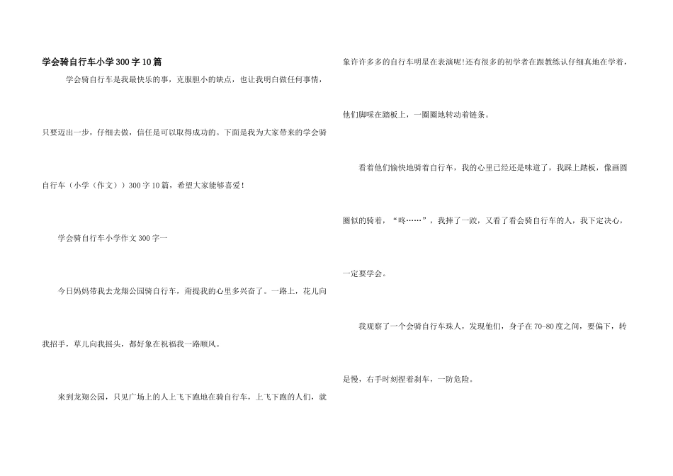 学会骑自行车小学300字10篇_第1页