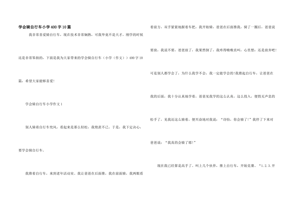学会骑自行车小学400字10篇_第1页