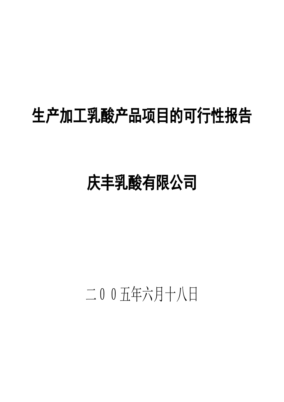 生产加工乳酸产品项目的可行性报告_第1页