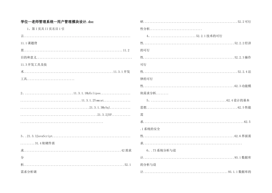 学位—教师管理系统—用户管理模块设计.doc_第1页