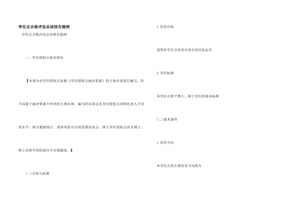 学位点合格评估总结报告提纲_第1页