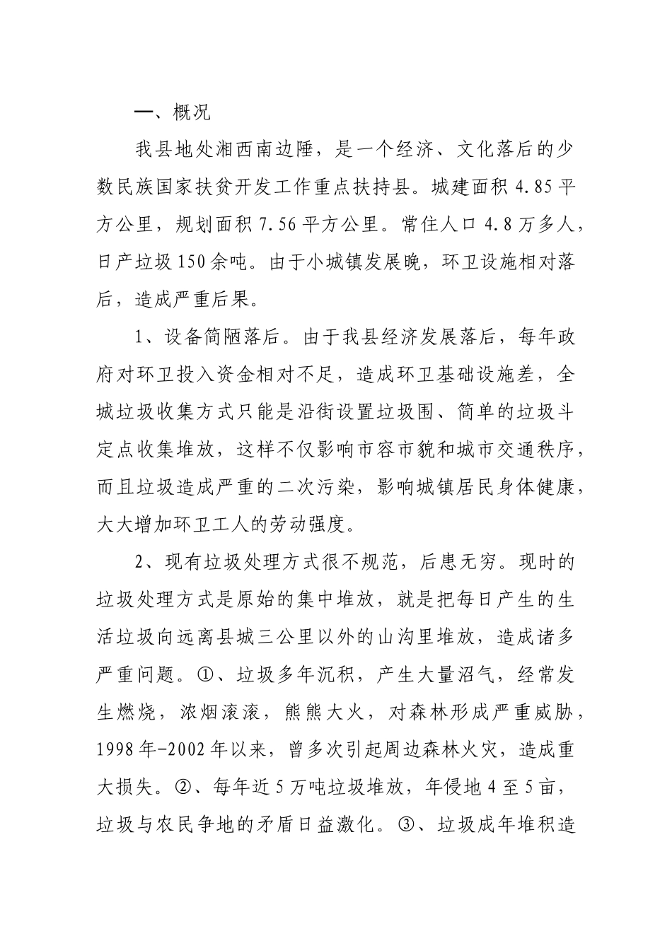 生活垃圾处理可行性研究报告_第1页