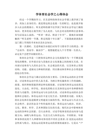 学体育社会学之心得体会