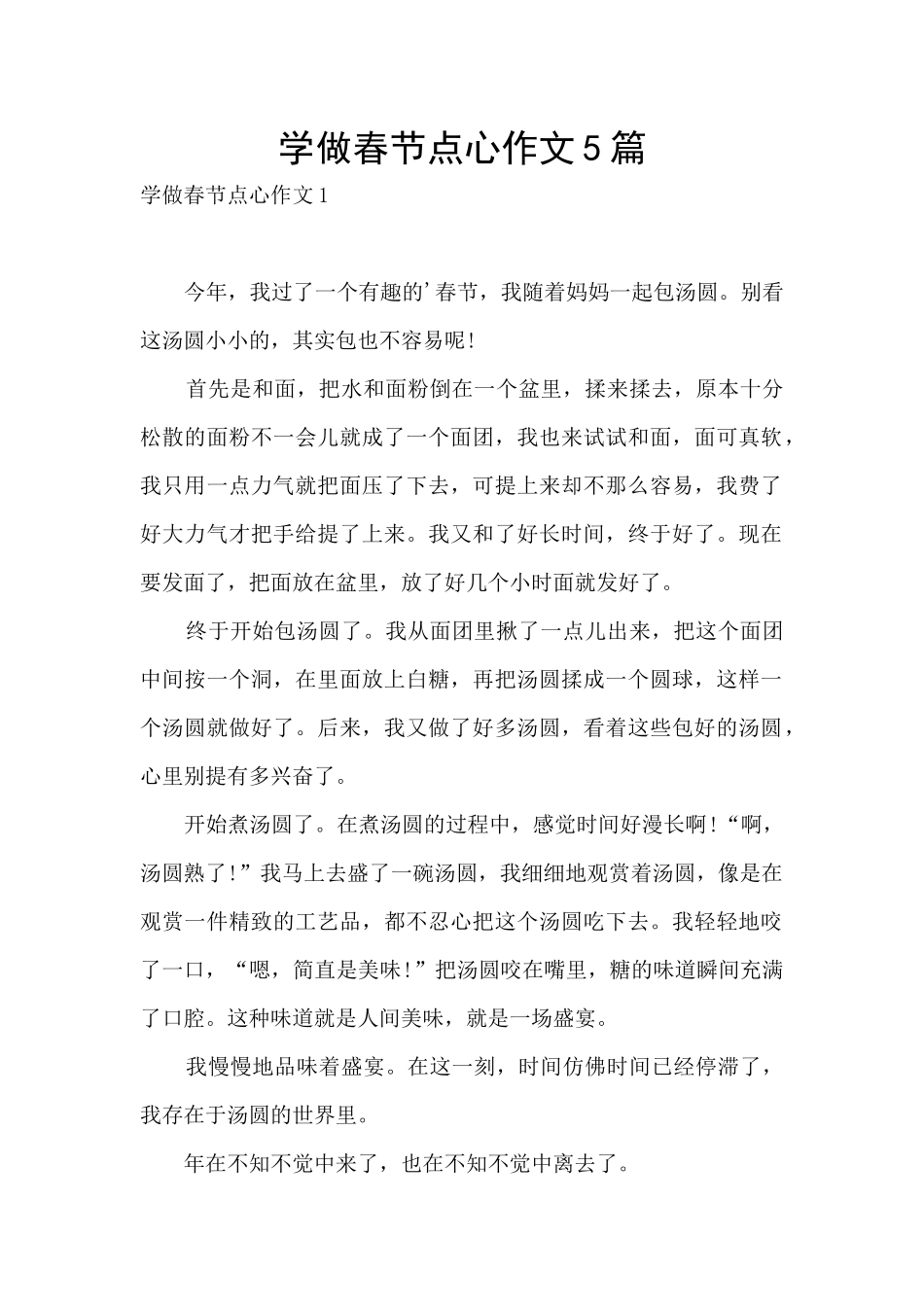 学做春节点心作文5篇_第1页