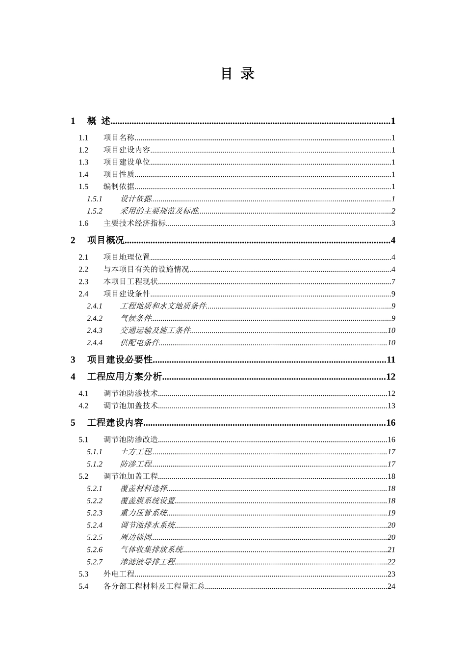 生活垃圾填埋场污水处理站扩容配套工程可行性研究报告_第1页