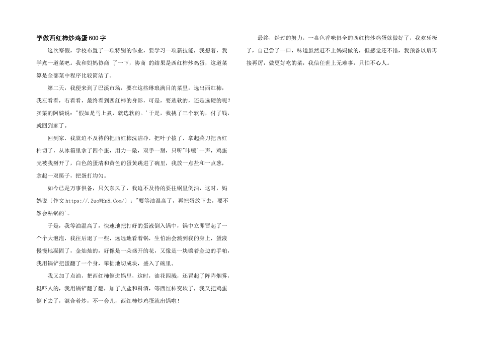 学做西红柿炒鸡蛋600字_第1页