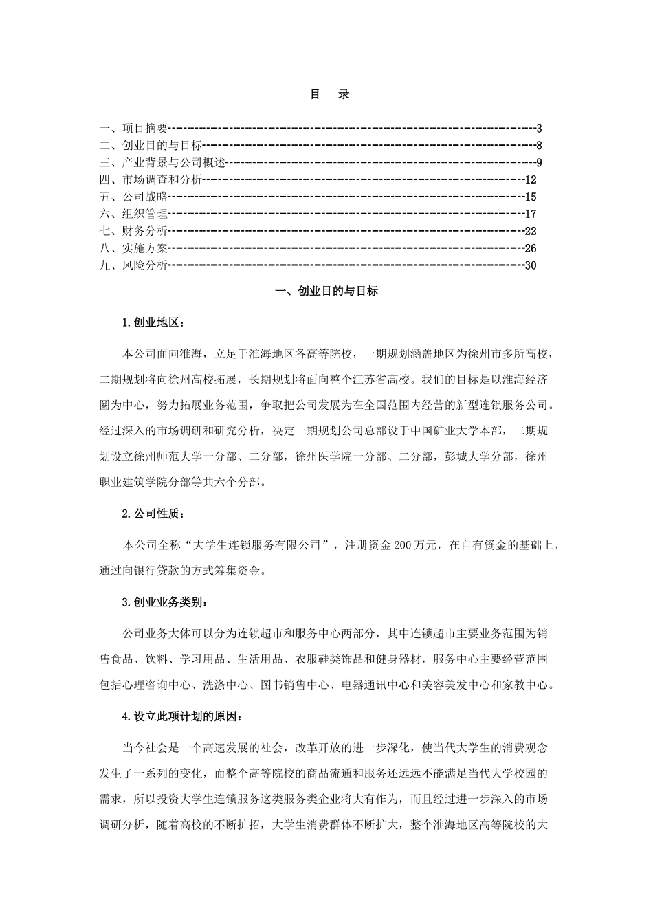 生连锁服务有限公司可行性研究报告_第1页