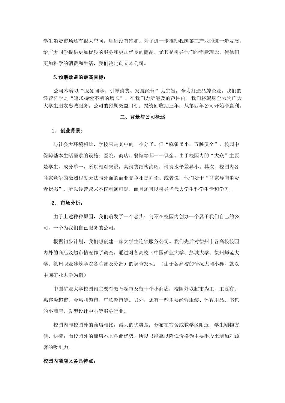 生连锁服务有限公司可行性研究报告_第2页