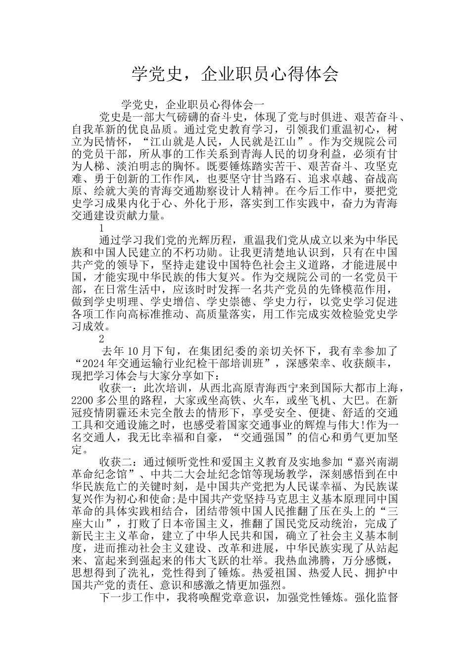 学党史-企业职员心得体会_第1页