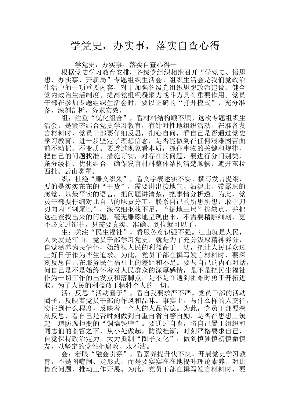 学党史-办实事-落实自查心得_第1页