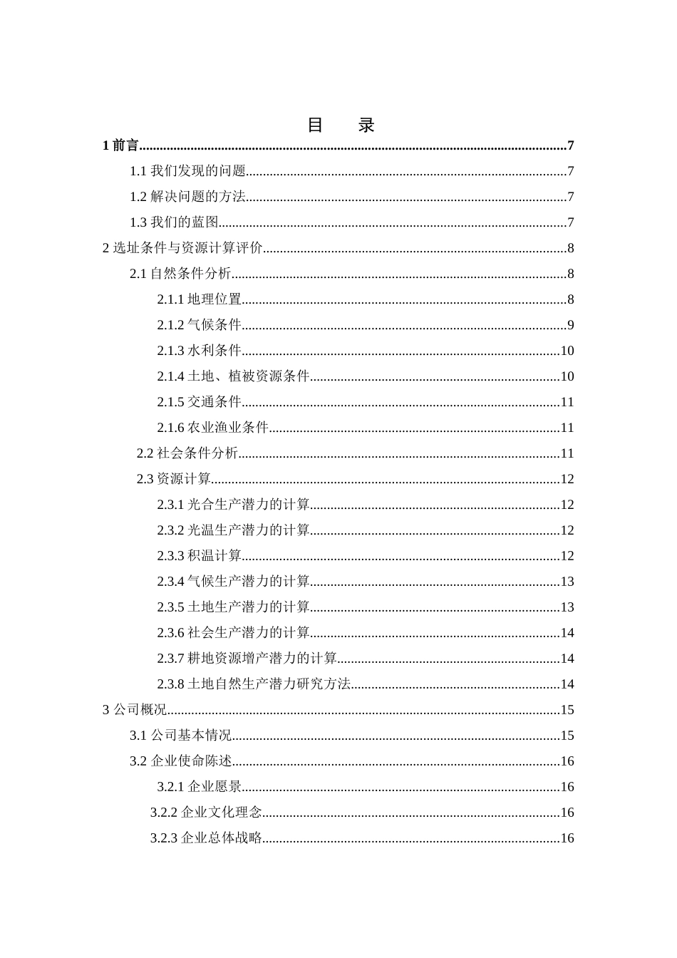生态农业养猪创业计划书_第1页