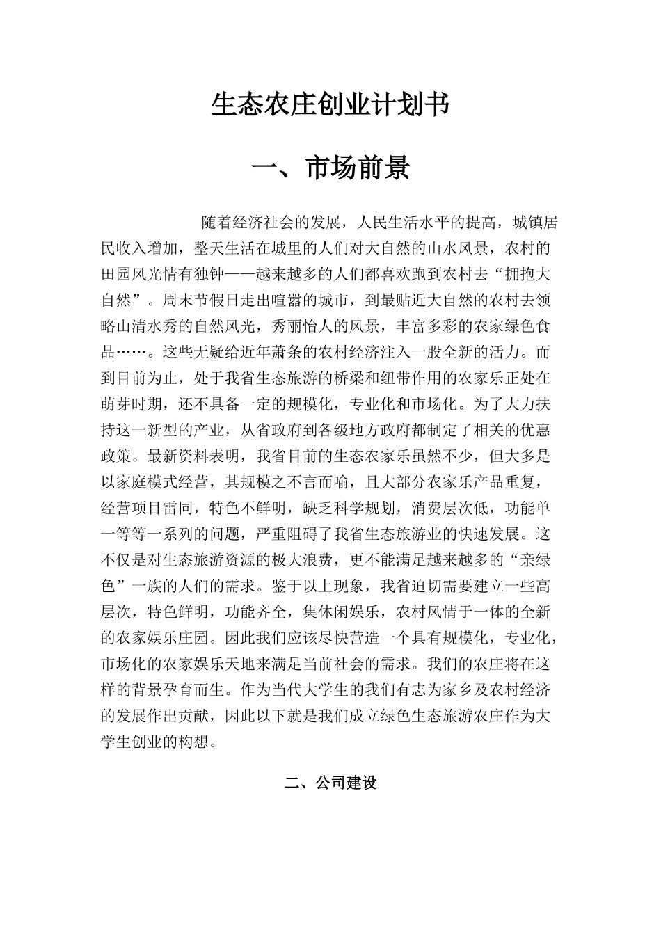 生态农庄创业计划书_第1页