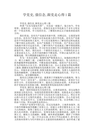学党史-强信念-跟党走心得1篇
