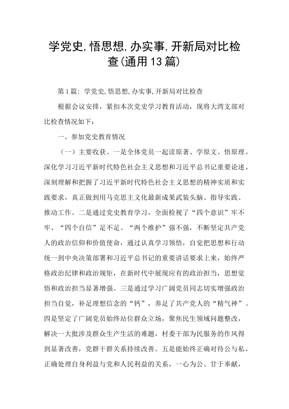 学党史-悟思想-办实事-开新局对照检查_第1页