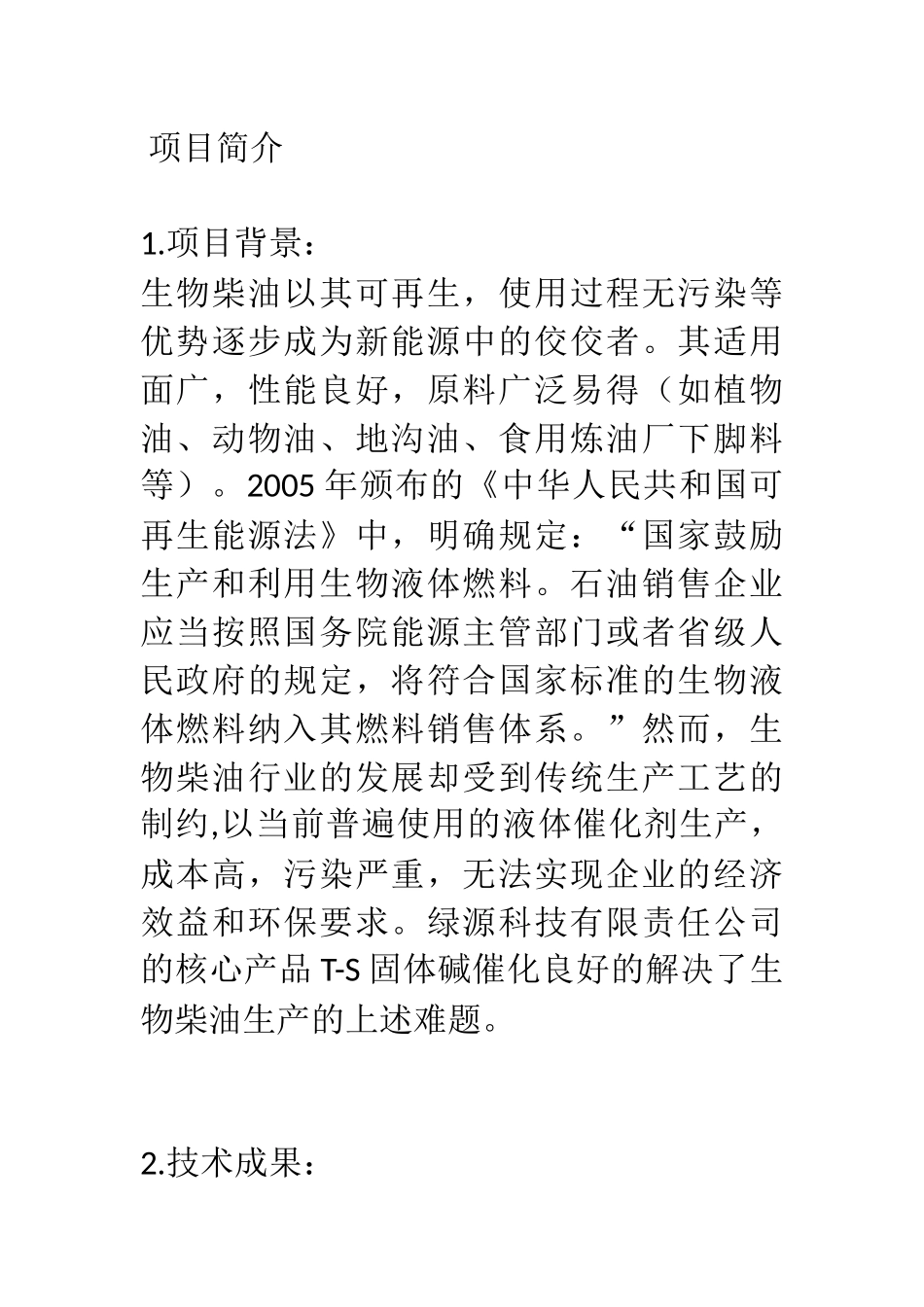 生物柴油T-S催化剂项目计划书 _第1页