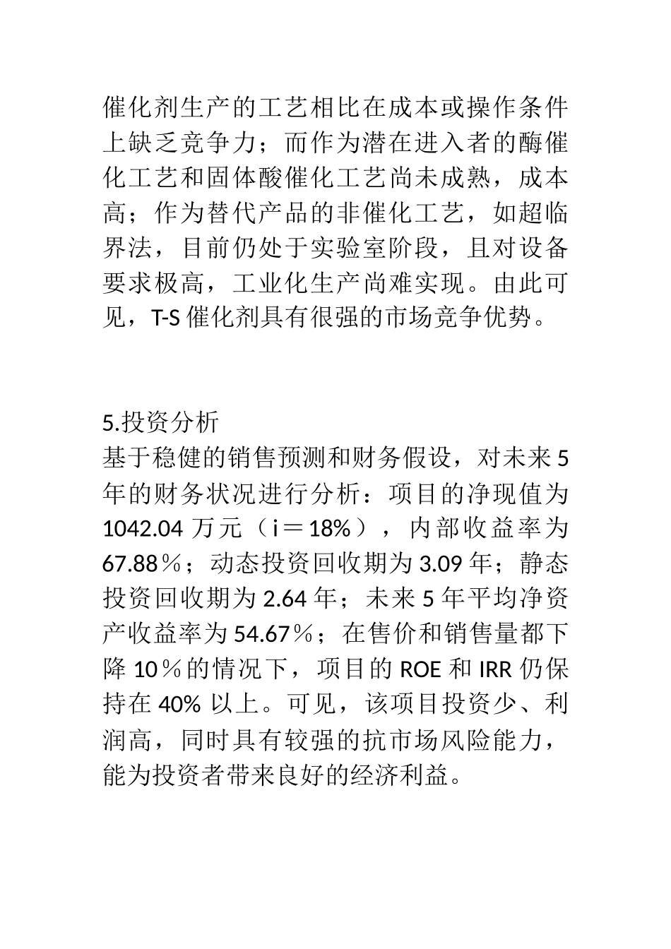 生物柴油T-S催化剂项目计划书 _第3页