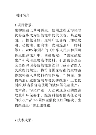 生物柴油T-S催化剂项目计划书 