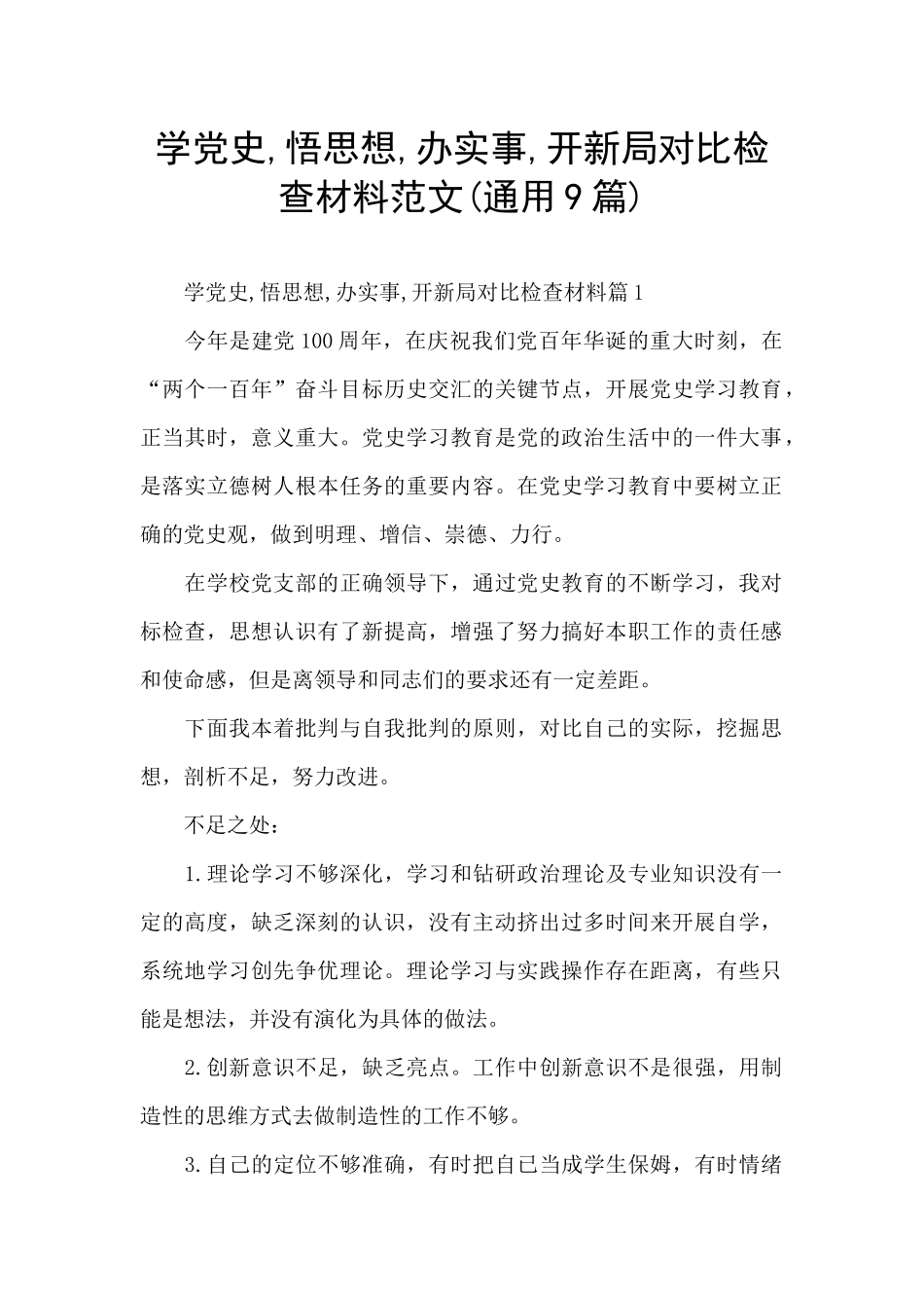 学党史-悟思想-办实事-开新局对照检查材料范文_第1页