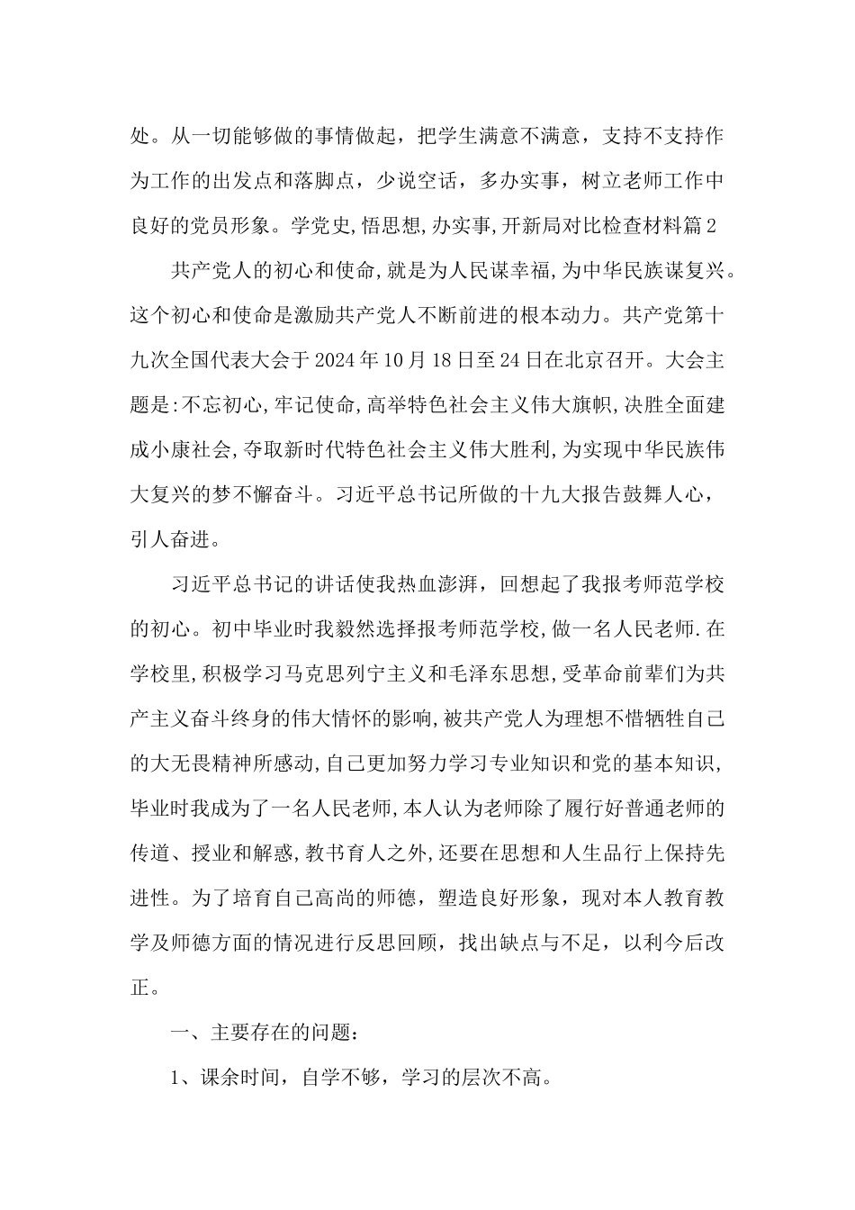 学党史-悟思想-办实事-开新局对照检查材料范文_第3页