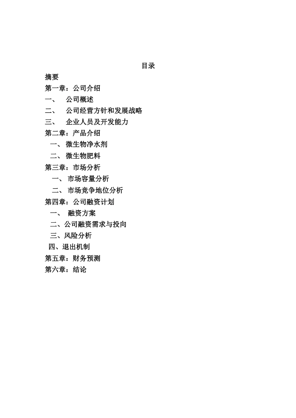 生物肥商业计划书_第1页