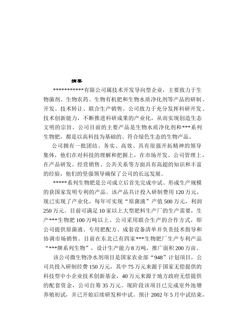 生物肥商业计划书_第2页