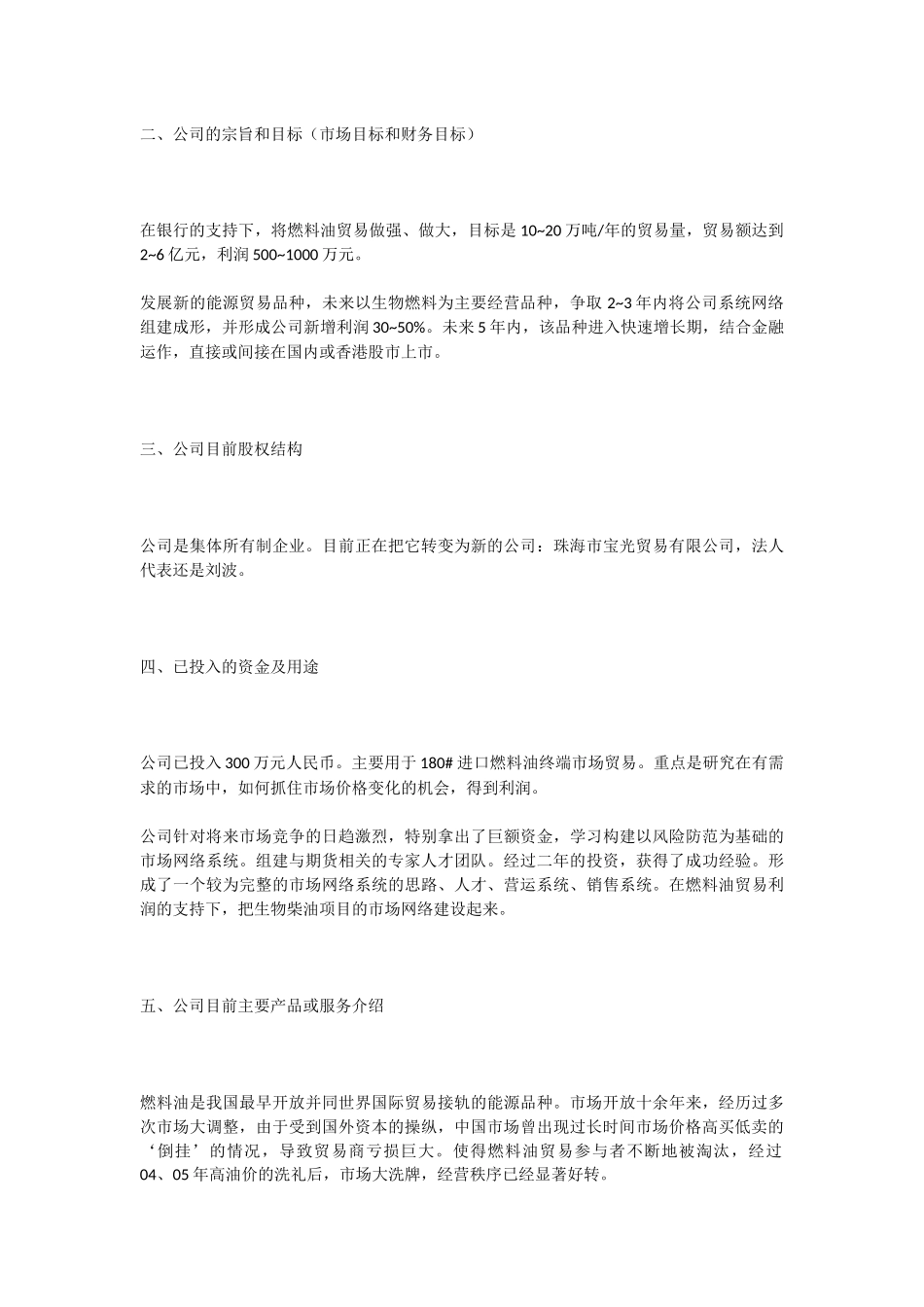 生物燃料项目商业计划书_第2页