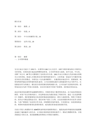 生物燃料项目商业计划书