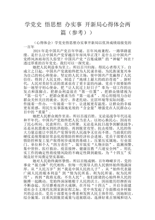 学党史-悟思想-办实事-开新局心得体会两篇)