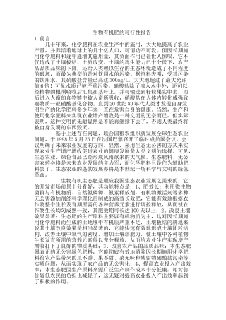 生物有机肥的可行性报告