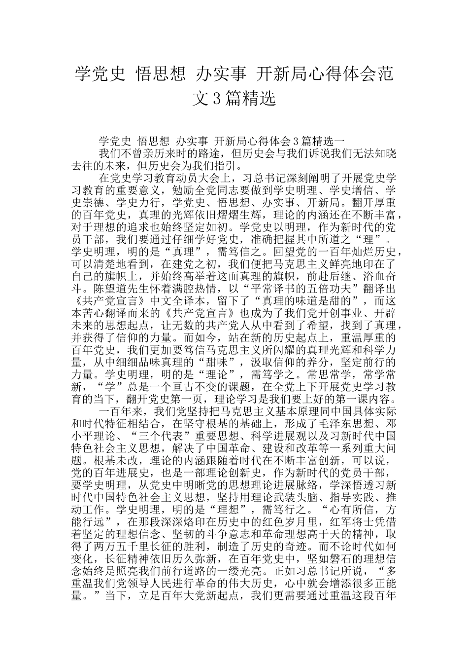 学党史-悟思想-办实事-开新局心得体会范文3篇精选_第1页