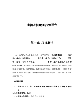 生物有机肥可行性报告
