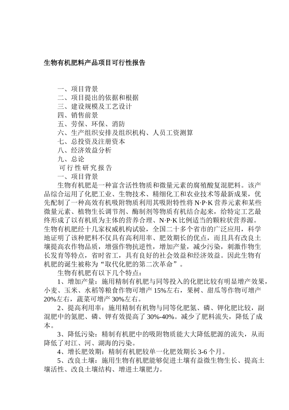 生物有机肥料产品项目可行性报告_第1页