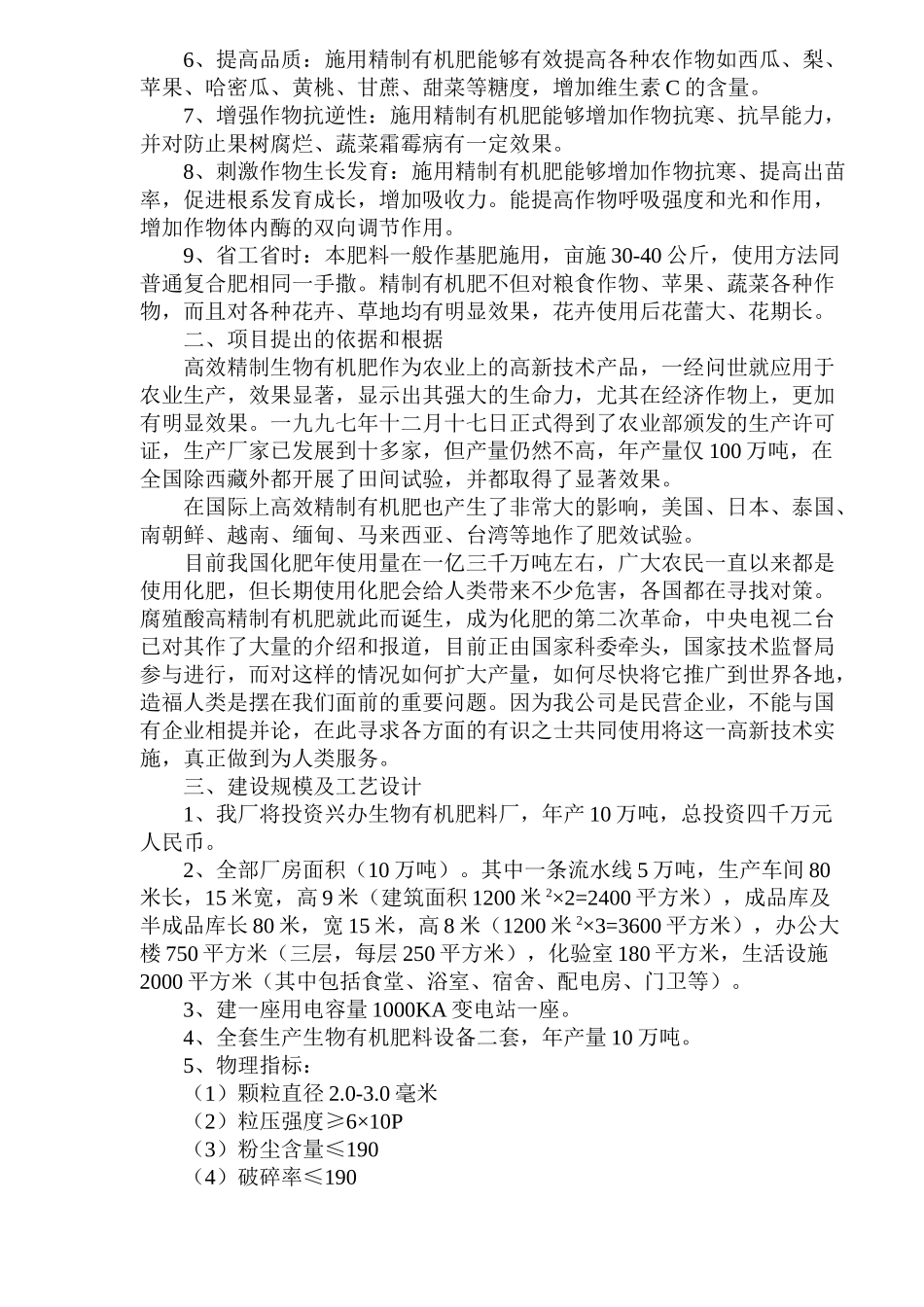 生物有机肥料产品项目可行性报告_第2页