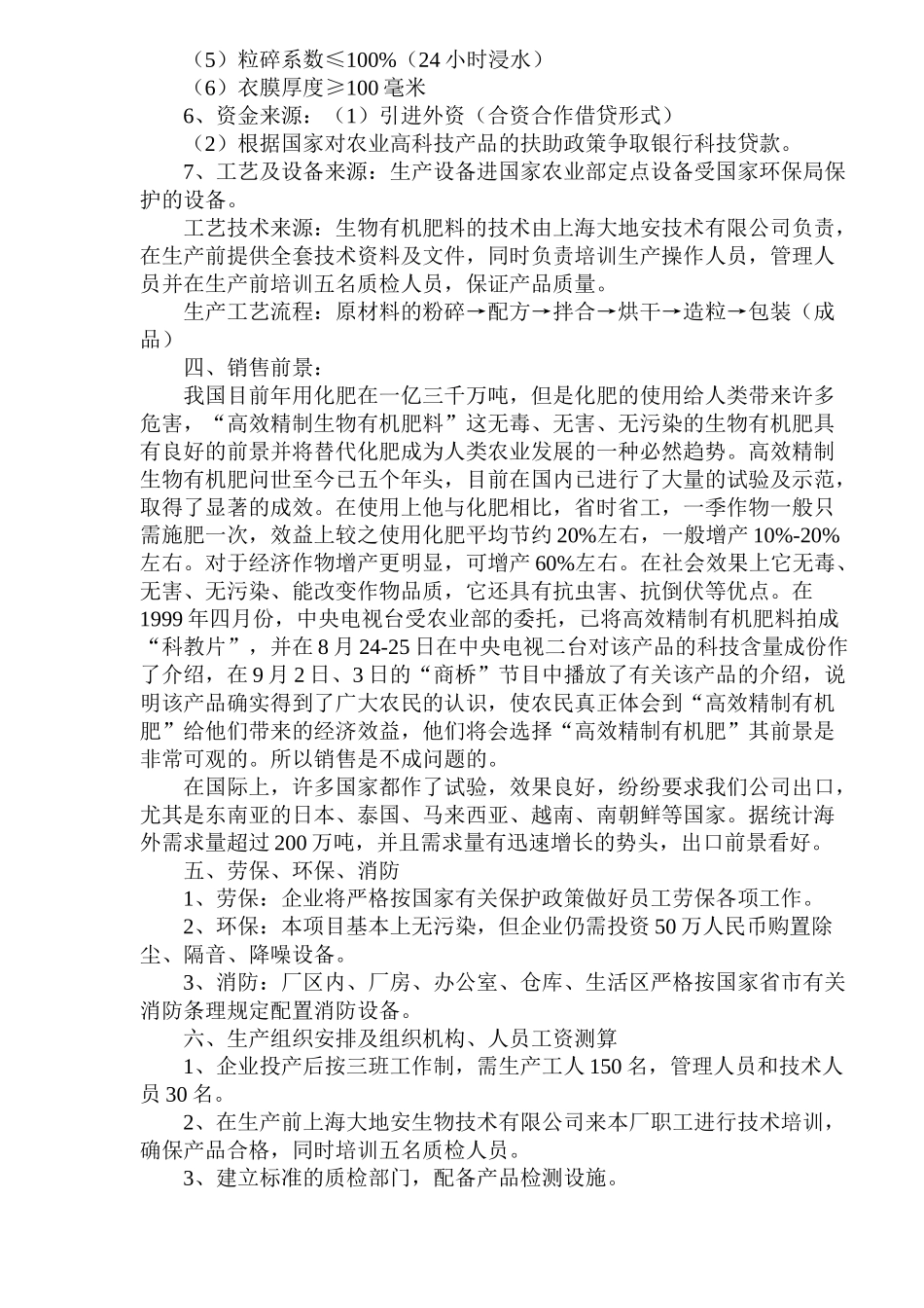 生物有机肥料产品项目可行性报告_第3页