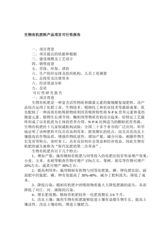 生物有机肥料产品项目可行性报告