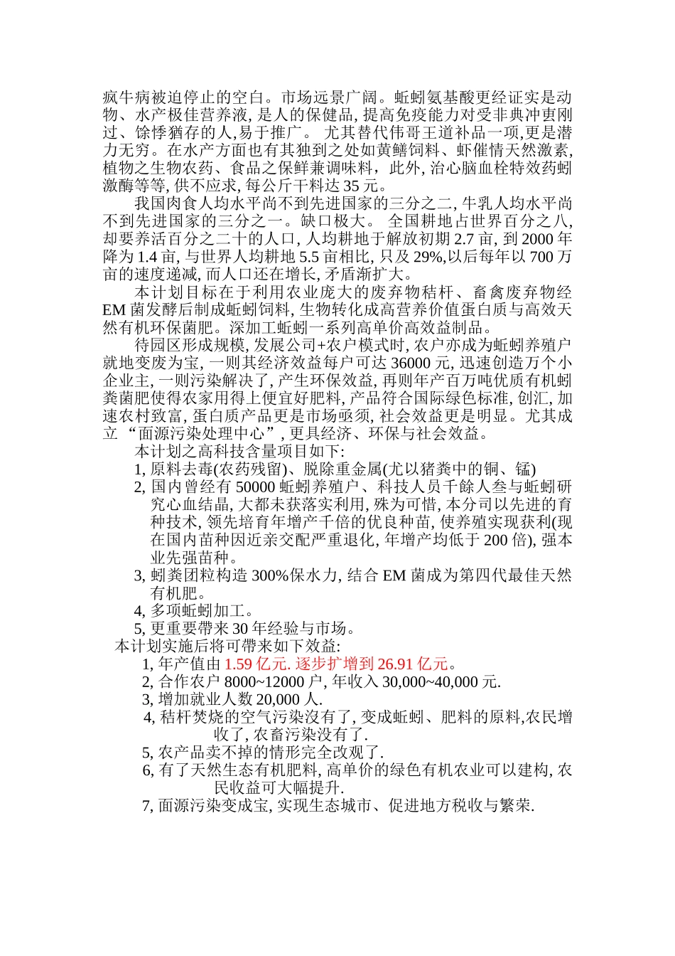生物制药等暨区域性面源污染三废治理变废为宝商业计划书_第2页