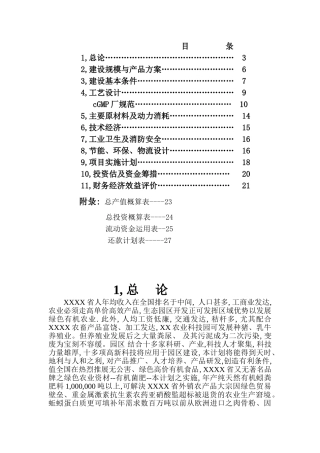 生物制药等暨区域性面源污染三废治理变废为宝商业计划书