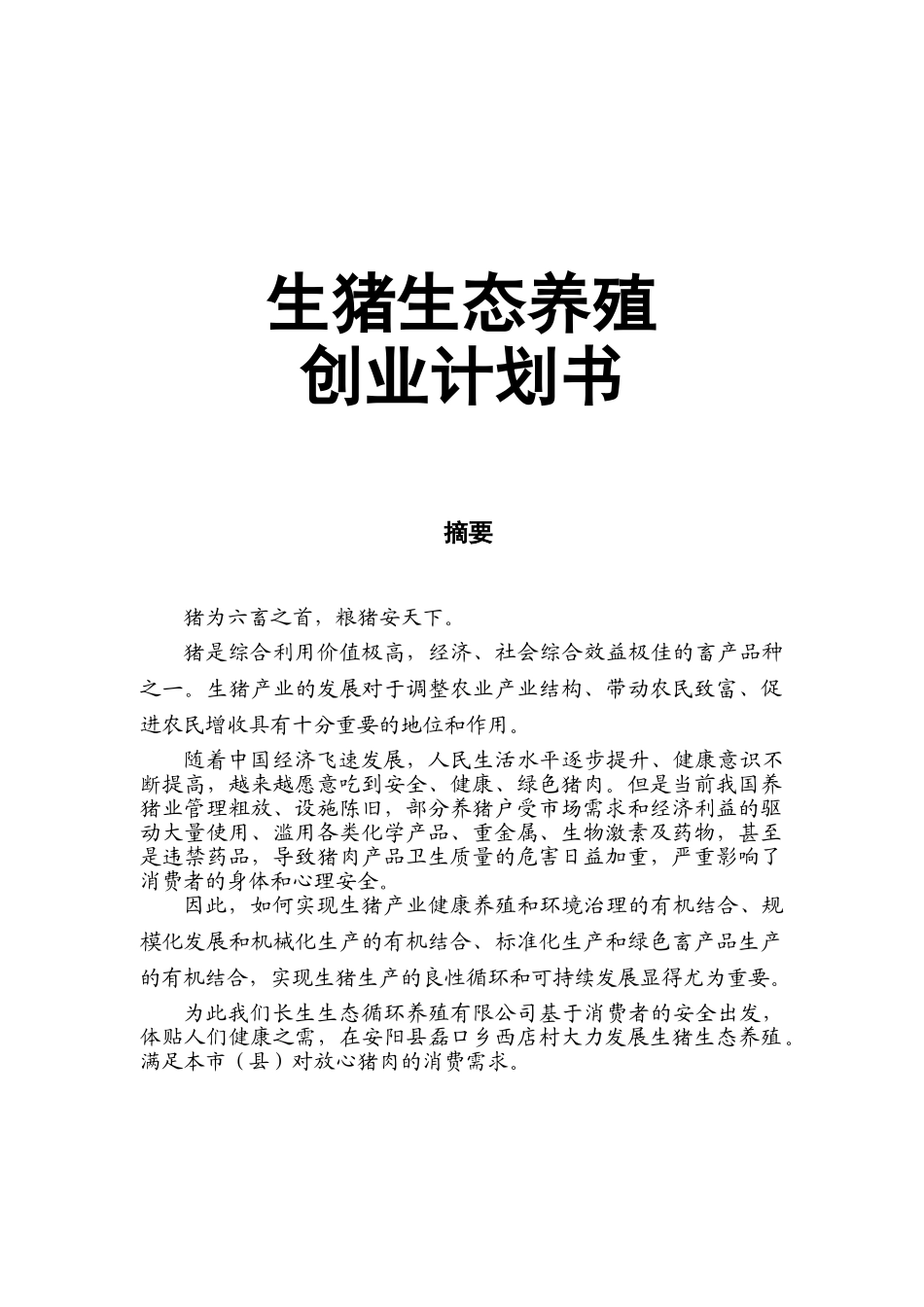 生猪生态养殖创业计划书_第1页