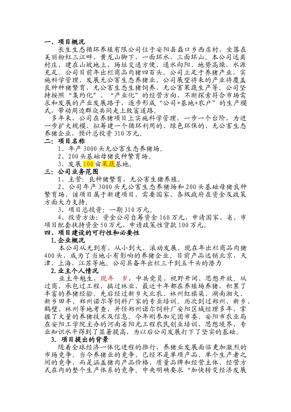 生猪生态养殖创业计划书_第2页