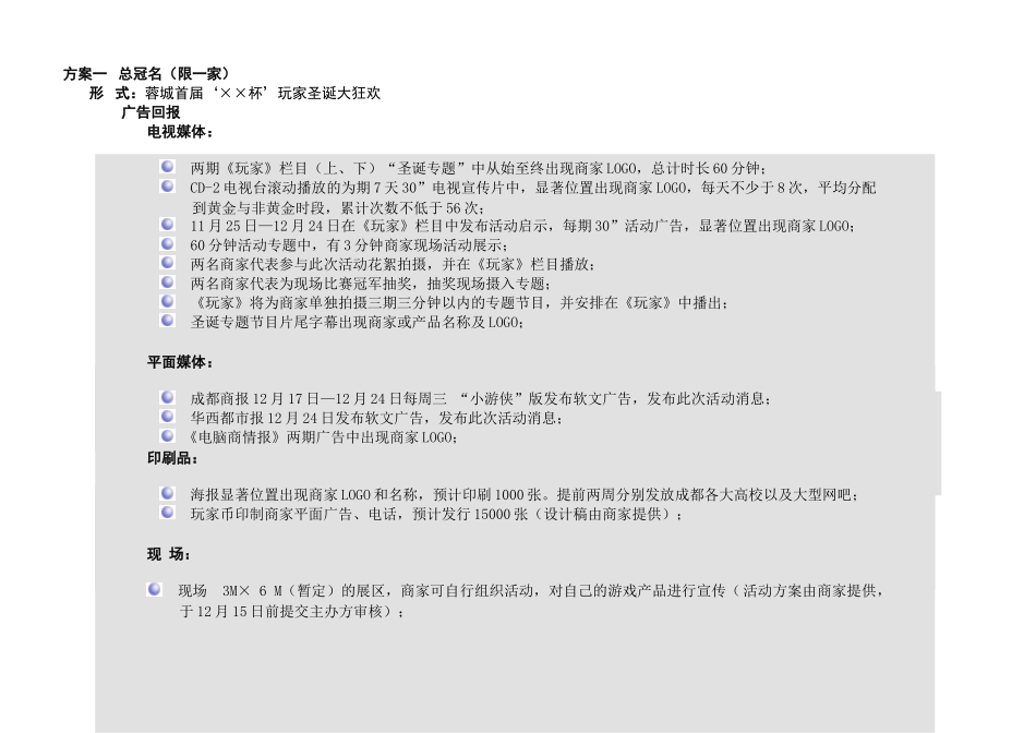 圣诞节狂欢活动-殷商时代杯成都首届“游戏宝贝”电视选拔赛招商方案_第2页