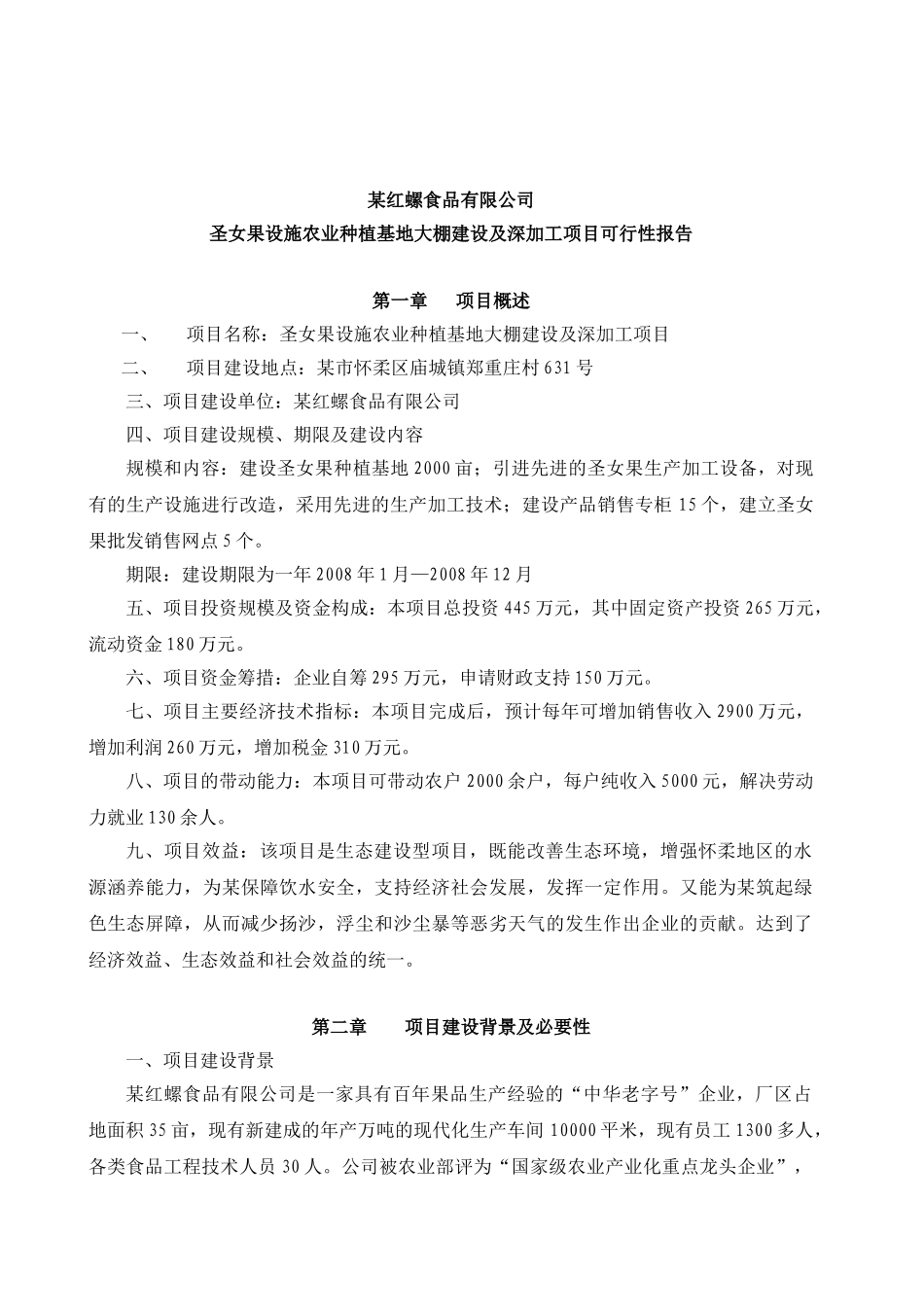 圣女果设施农业种植基地大棚建设及深加工项目可行性报告某红螺食品有限公司_第1页