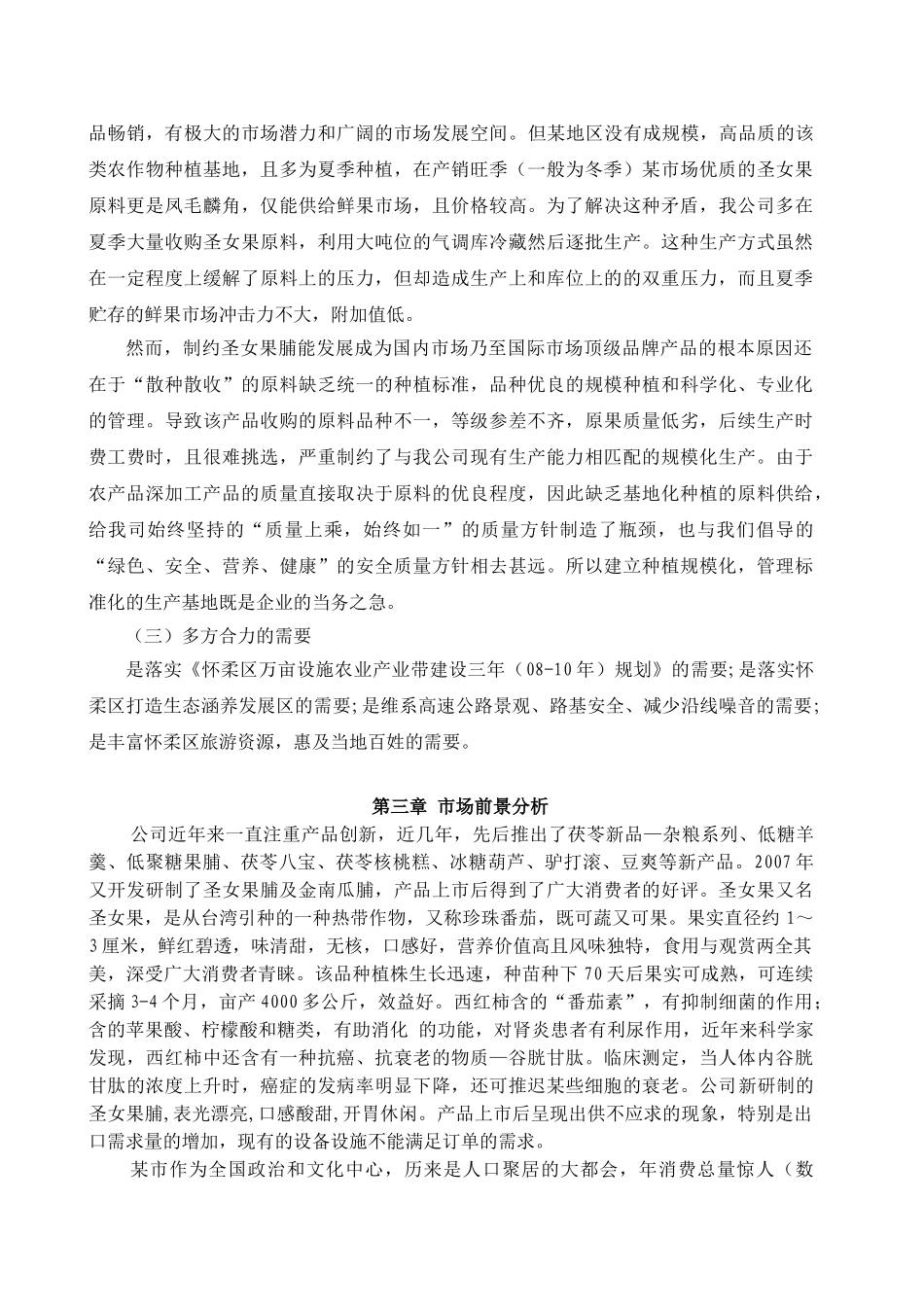 圣女果设施农业种植基地大棚建设及深加工项目可行性报告某红螺食品有限公司_第3页