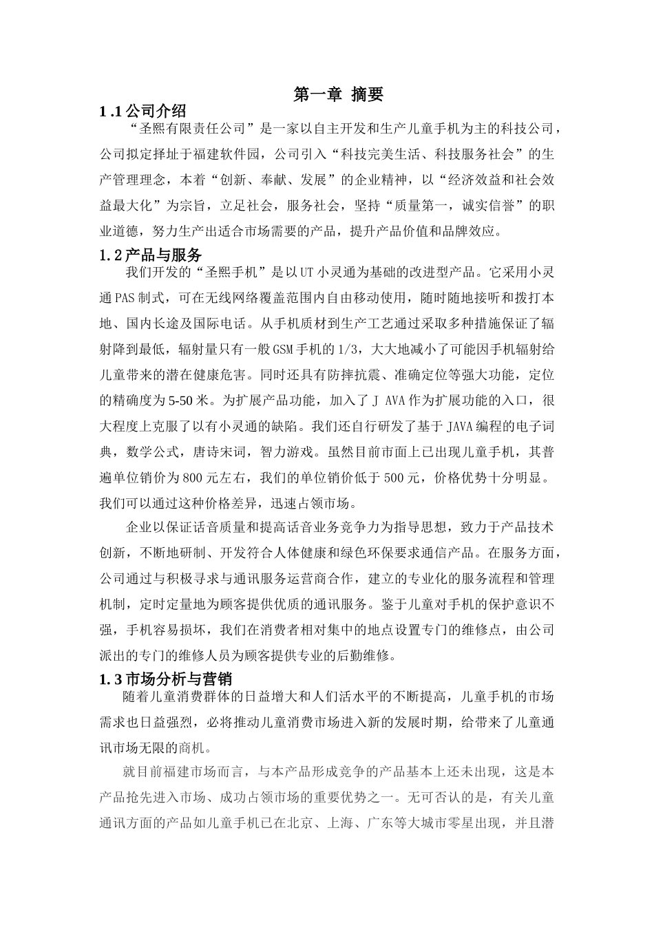 圣熙有限责任公司儿童手机商业计划书_第1页